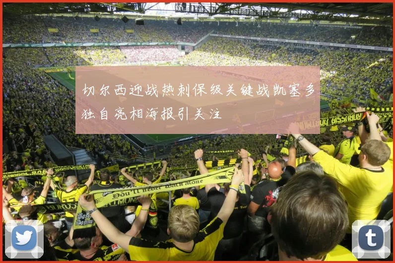 切尔西迎战热刺保级关键战凯塞多独自亮相海报引关注