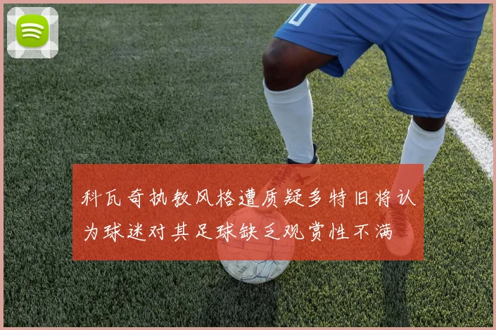 科瓦奇执教风格遭质疑多特旧将认为球迷对其足球缺乏观赏性不满