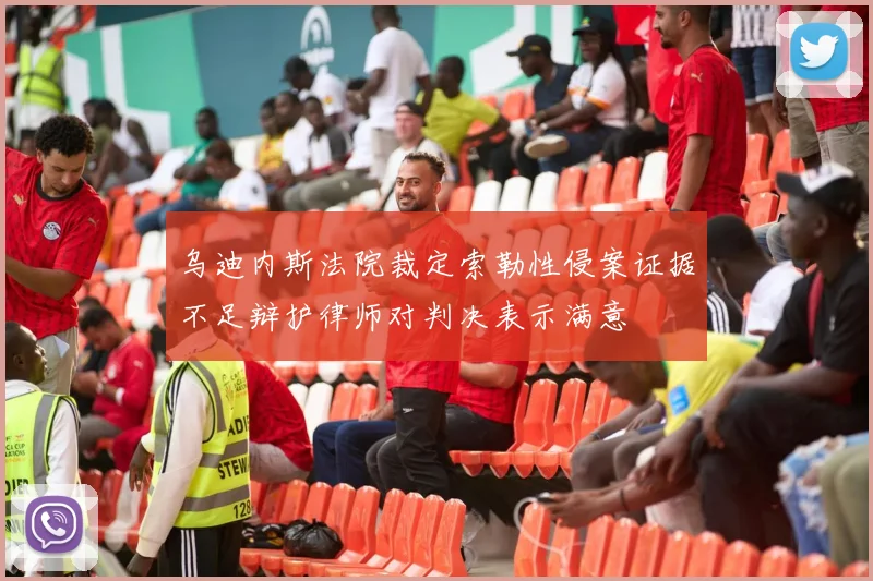 乌迪内斯法院裁定索勒性侵案证据不足辩护律师对判决表示满意